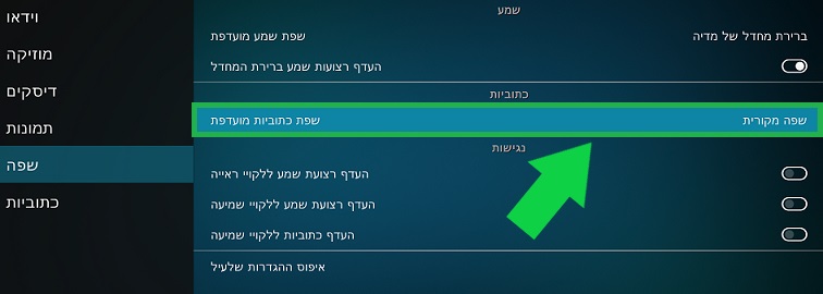 שינוי "שפת כתוביות מועדפת" לעברית