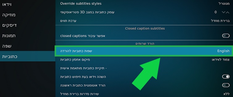 הוספת השפה העברית לשפות כתוביות להורדה